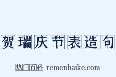 贺瑞庆节表造句是什么意思的图片